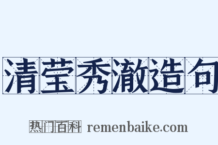 清莹秀澈造句是什么意思的图片